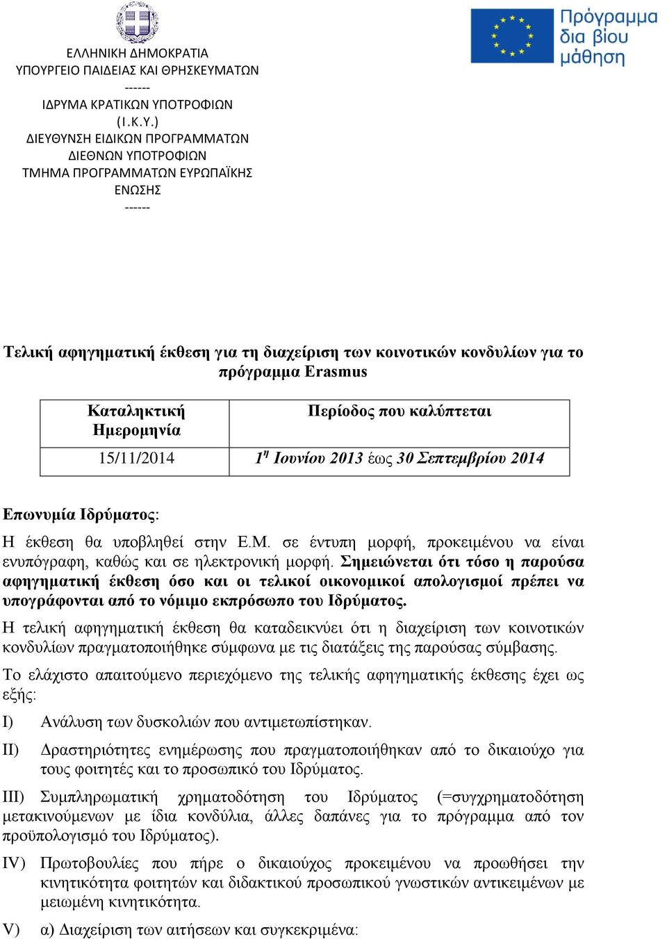 για τη διαχείριση των κοινοτικών κονδυλίων για το πρόγραμμα Erasmus Καταληκτική Ημερομηνία Περίοδος που καλύπτεται 15/11/2014 1 η Ιουνίου 2013 έως 30 Σεπτεμβρίου 2014 Επωνυμία Ιδρύματος: Η έκθεση θα