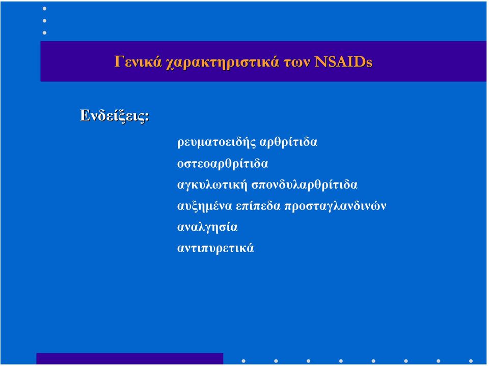 οστεοαρθρίτιδα αγκυλωτική