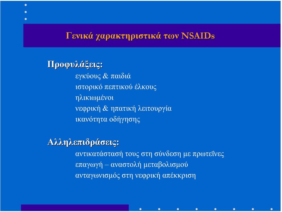 ικανότητα οδήγησης Αλληλεπιδράσεις: αντικατάστασή τους στη σύνδεση