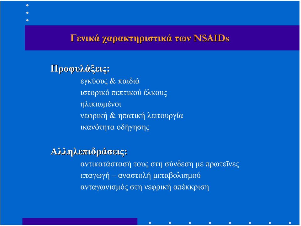 ικανότητα οδήγησης Αλληλεπιδράσεις: αντικατάστασή τους στη σύνδεση