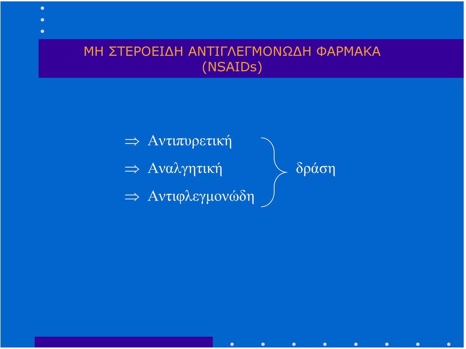 (NSAIDs) Αντιπυρετική