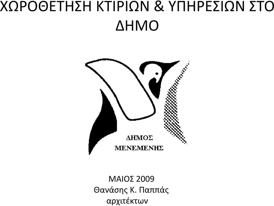 ΔΗΜΟ ΜΑΙΟΣ 2009