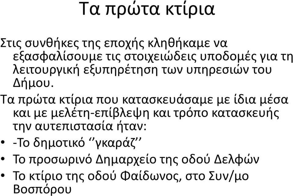 Τα πρώτα κτίρια που κατασκευάσαμε με ίδια μέσα και με μελέτη επίβλεψη και τρόπο κατασκευής