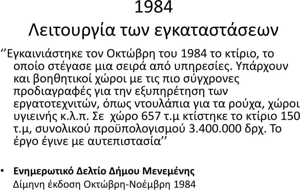 Υπάρχουν και βοηθητικοί χώροι με τις πιο σύγχρονες προδιαγραφές για την εξυπηρέτηση των εργατοτεχνιτών, όπως