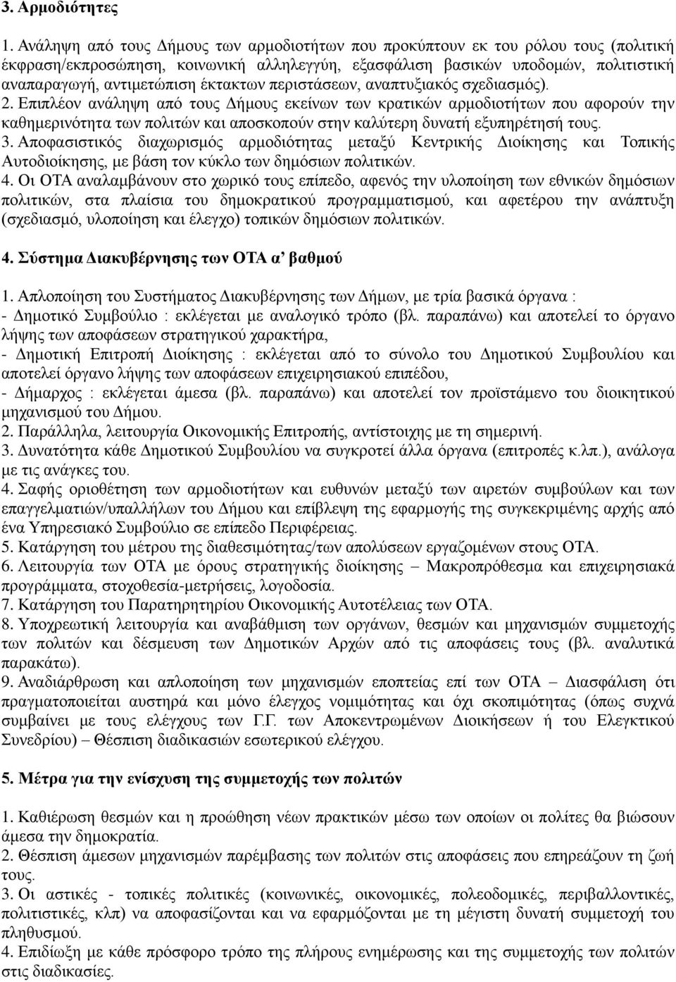 έκτακτων περιστάσεων, αναπτυξιακός σχεδιασμός). 2.