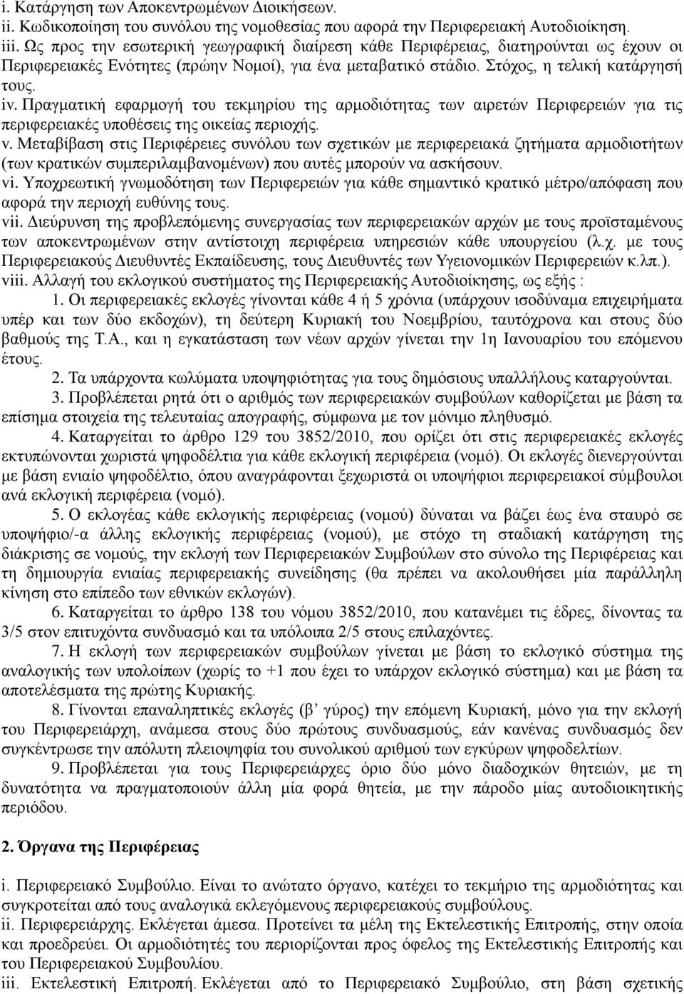 Πραγματική εφαρμογή του τεκμηρίου της αρμοδιότητας των αιρετών Περιφερειών για τις περιφερειακές υποθέσεις της οικείας περιοχής. v.