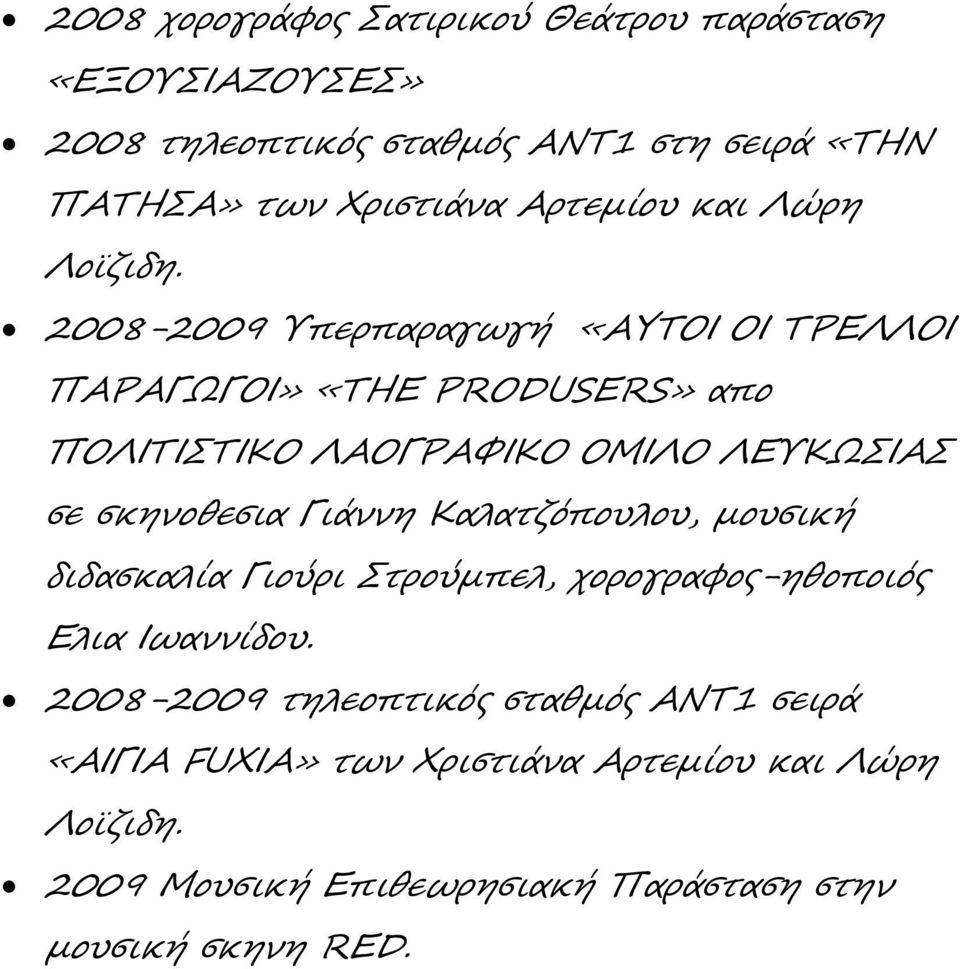 2008-2009 Υπερπαραγωγή «AYTOI OI ΤΡΕΛΛΟΙ ΠΑΡΑΓΩΓΟΙ» «ΤΗΕ PRODUSERS» απο ΠΟΛΙΤΙΣΤΙΚΟ ΛΑΟΓΡΑΦΙΚΟ ΟΜΙΛΟ ΛΕΥΚΩΣΙΑΣ σε σκηνοθεσια Γιάννη