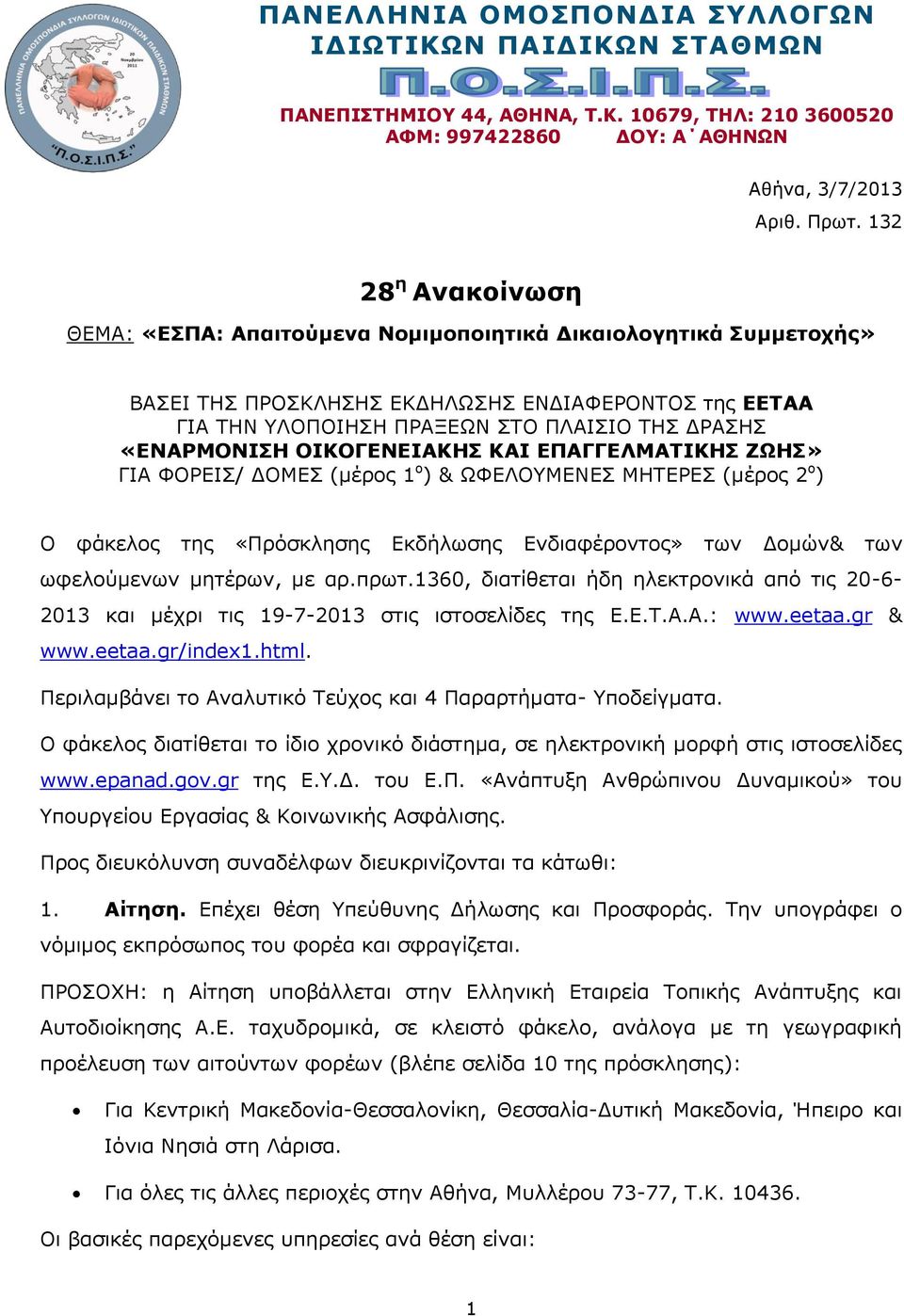 «ΕΝΑΡΜΟΝΙΣΗ ΟΙΚΟΓΕΝΕΙΑΚΗΣ ΚΑΙ ΕΠΑΓΓΕΛΜΑΤΙΚΗΣ ΖΩΗΣ» ΓΙΑ ΦΟΡΕΙΣ/ ΔΟΜΕΣ (μέρος 1 ο ) & ΩΦΕΛΟΥΜΕΝΕΣ ΜΗΤΕΡΕΣ (μέρος 2 ο ) Ο φάκελος της «Πρόσκλησης Εκδήλωσης Ενδιαφέροντος» των Δομών& των ωφελούμενων