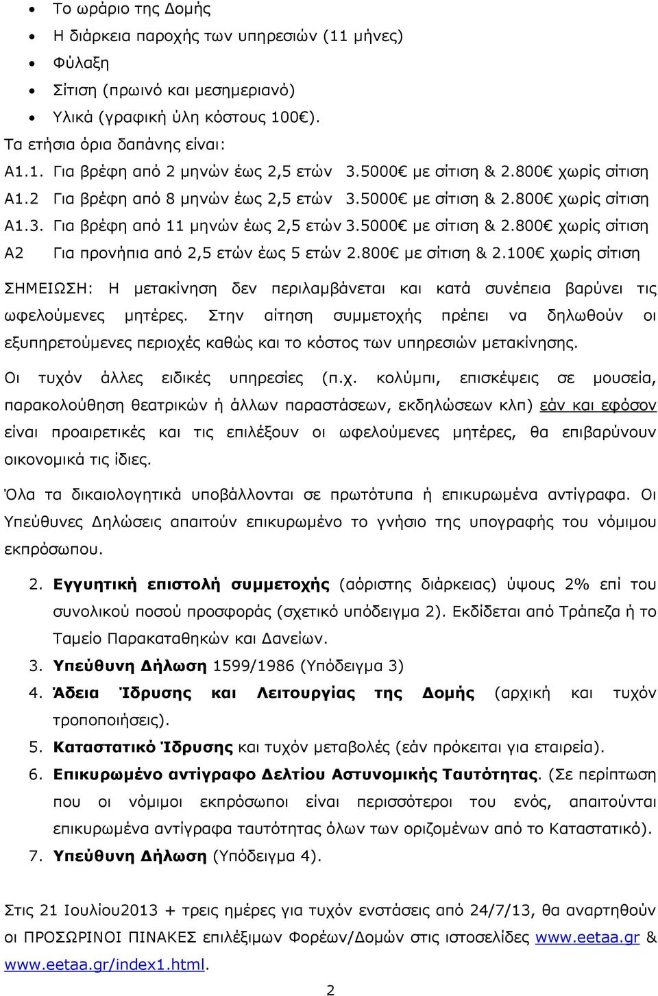 800 με σίτιση & 2.100 χωρίς σίτιση ΣΗΜΕΙΩΣΗ: Η μετακίνηση δεν περιλαμβάνεται και κατά συνέπεια βαρύνει τις ωφελούμενες μητέρες.