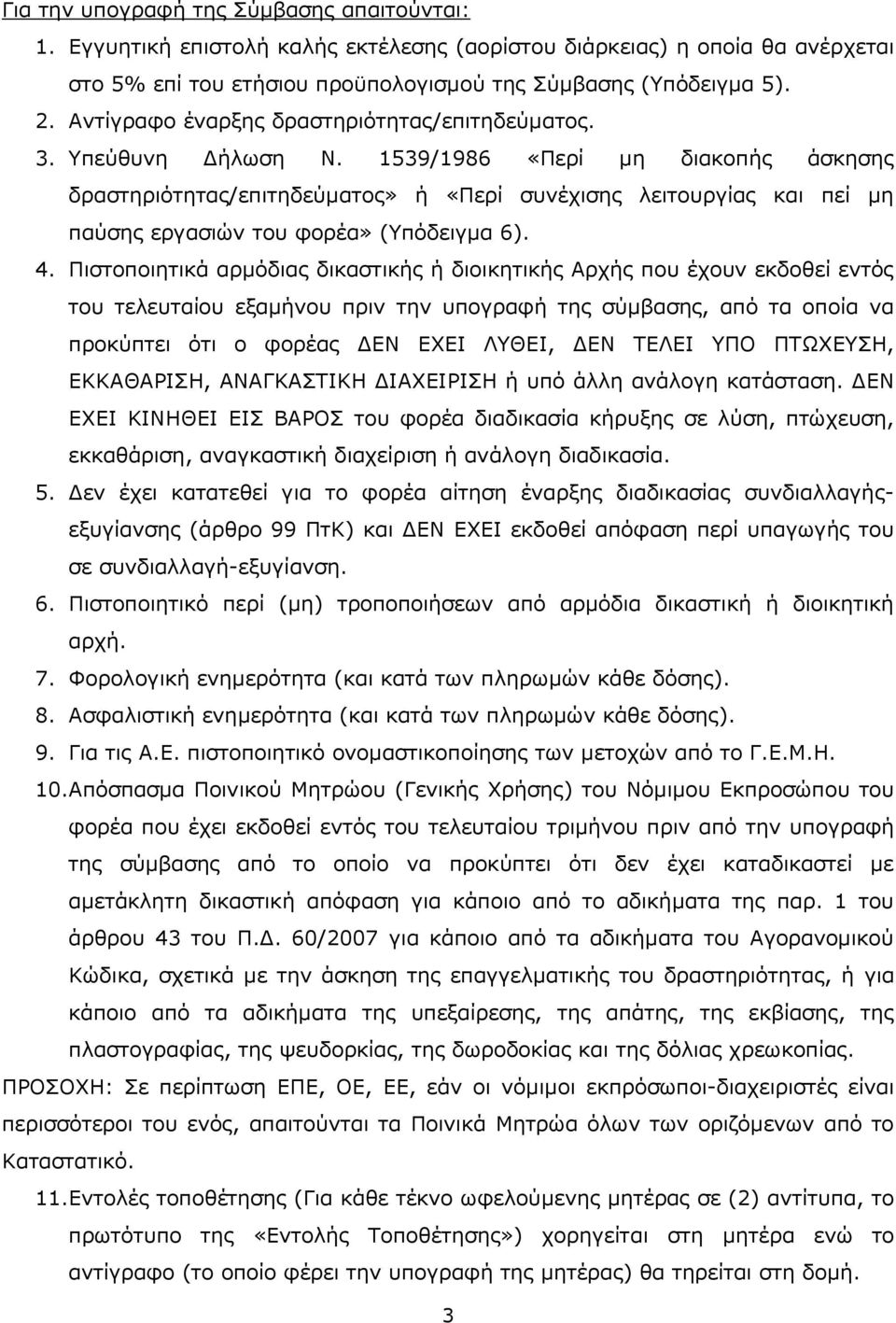 1539/1986 «Περί μη διακοπής άσκησης δραστηριότητας/επιτηδεύματος» ή «Περί συνέχισης λειτουργίας και πεί μη παύσης εργασιών του φορέα» (Υπόδειγμα 6). 4.