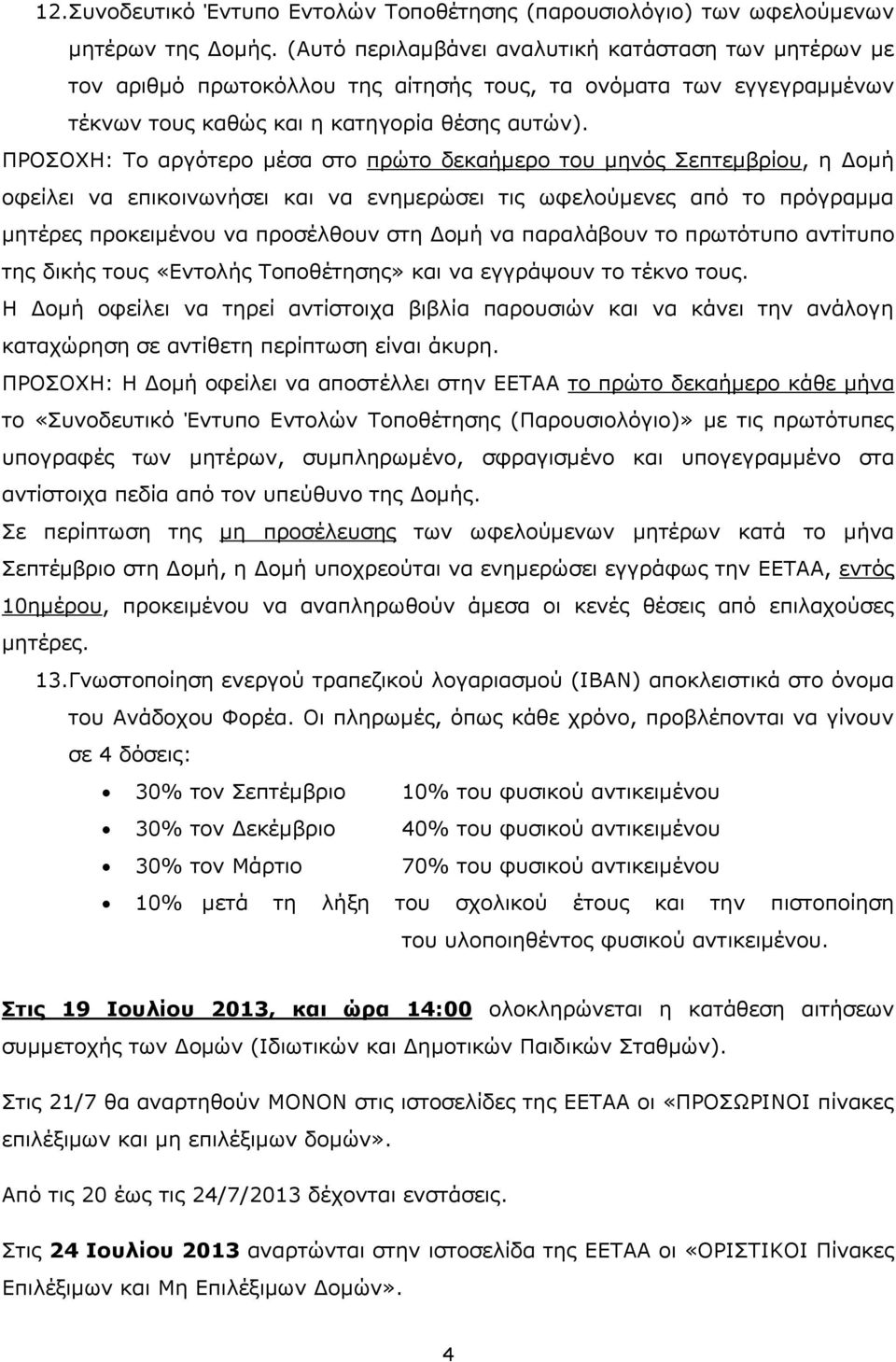 ΠΡΟΣΟΧΗ: Το αργότερο μέσα στο πρώτο δεκαήμερο του μηνός Σεπτεμβρίου, η Δομή οφείλει να επικοινωνήσει και να ενημερώσει τις ωφελούμενες από το πρόγραμμα μητέρες προκειμένου να προσέλθουν στη Δομή να