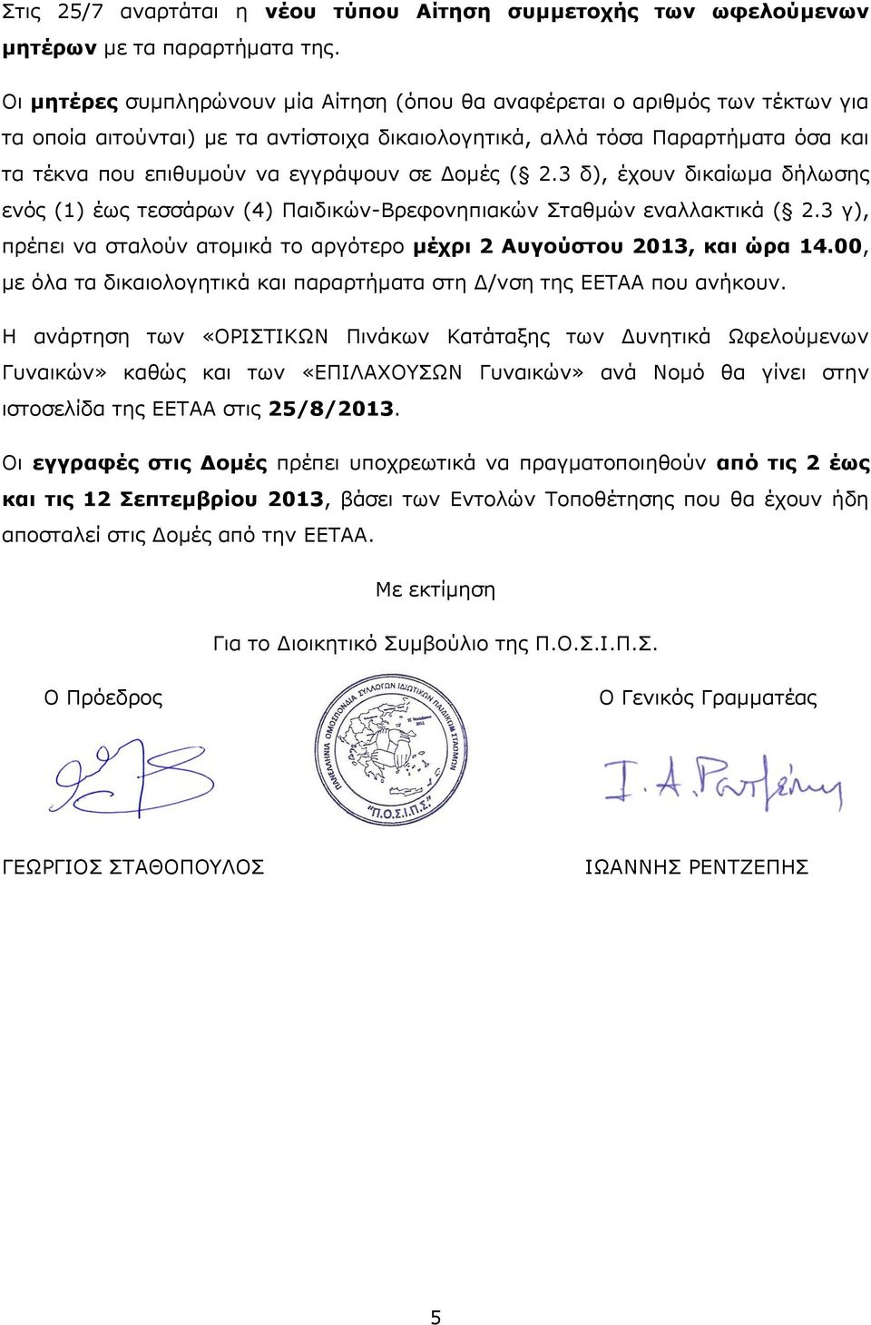 σε Δομές ( 2.3 δ), έχουν δικαίωμα δήλωσης ενός (1) έως τεσσάρων (4) Παιδικών-Βρεφονηπιακών Σταθμών εναλλακτικά ( 2.3 γ), πρέπει να σταλούν ατομικά το αργότερο μέχρι 2 Αυγούστου 2013, και ώρα 14.