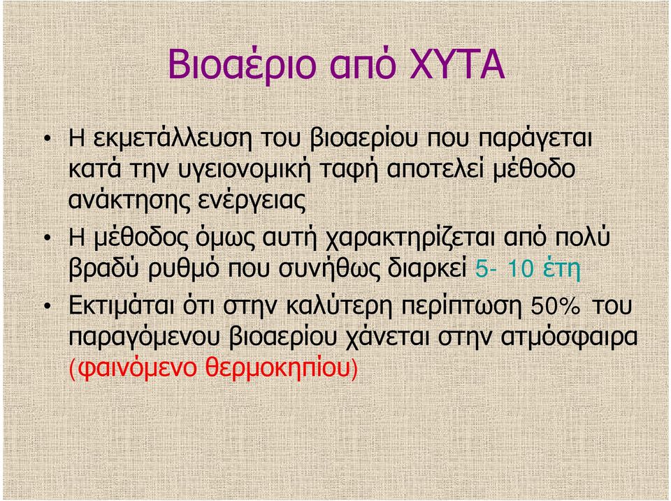 από πολύ βραδύ ρυθμό που συνήθως διαρκεί 5-10 έτη Εκτιμάται ότι στην καλύτερη