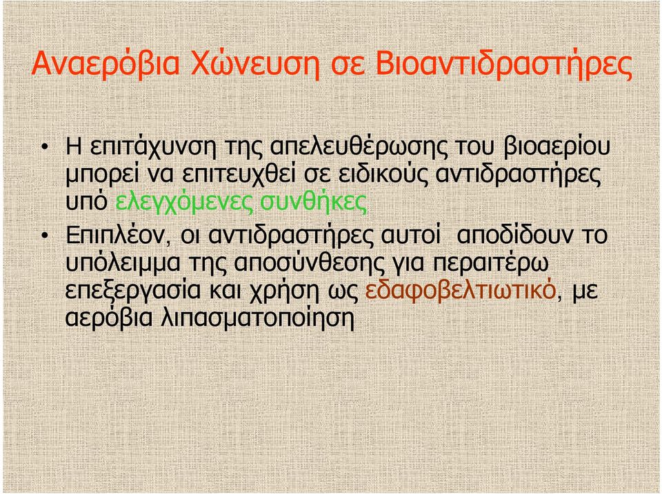 συνθήκες Eπιπλέον, οι αντιδραστήρες αυτοί αποδίδουν το υπόλειμμα της