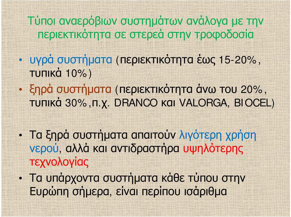 χ DRANCO και VALORGA, BIOCEL) Τα ξηρά συστήματα απαιτούν λιγότερη χρήση νερού, αλλά και αντιδραστήρα