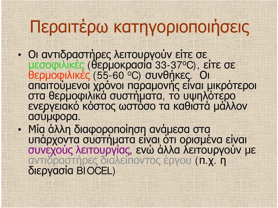 Οι απαιτούμενοι χρόνοι παραμονής είναι μικρότεροι στα θερμοφιλικά συστήματα, το υψηλότερο ενεργειακό κόστος ωστόσο τα