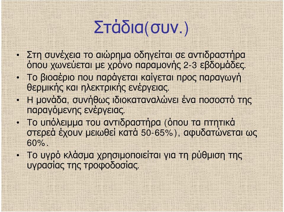 H μονάδα, συνήθως ιδιοκαταναλώνει ένα ποσοστό της παραγόμενης ενέργειας.