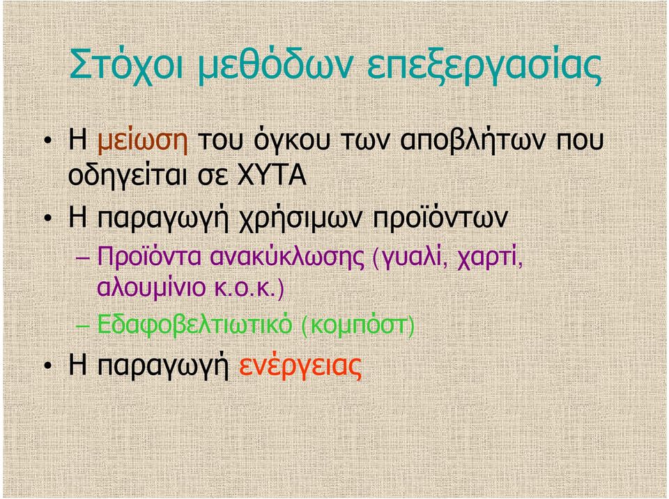 προϊόντων Προϊόντα ανακύκλωσης ύλ (γυαλί, χαρτί,