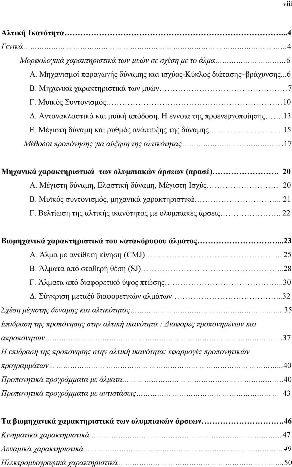 15 Μέθοδοι προπόνησης για αύξηση της αλτικότητας.17 Μηχανικά χαρακτηριστικά των ολυµπιακών άρσεων (αρασέ). 20 Α. Μέγιστη δύναµη, Ελαστική δύναµη, Μέγιστη Ισχύς 20 Β.