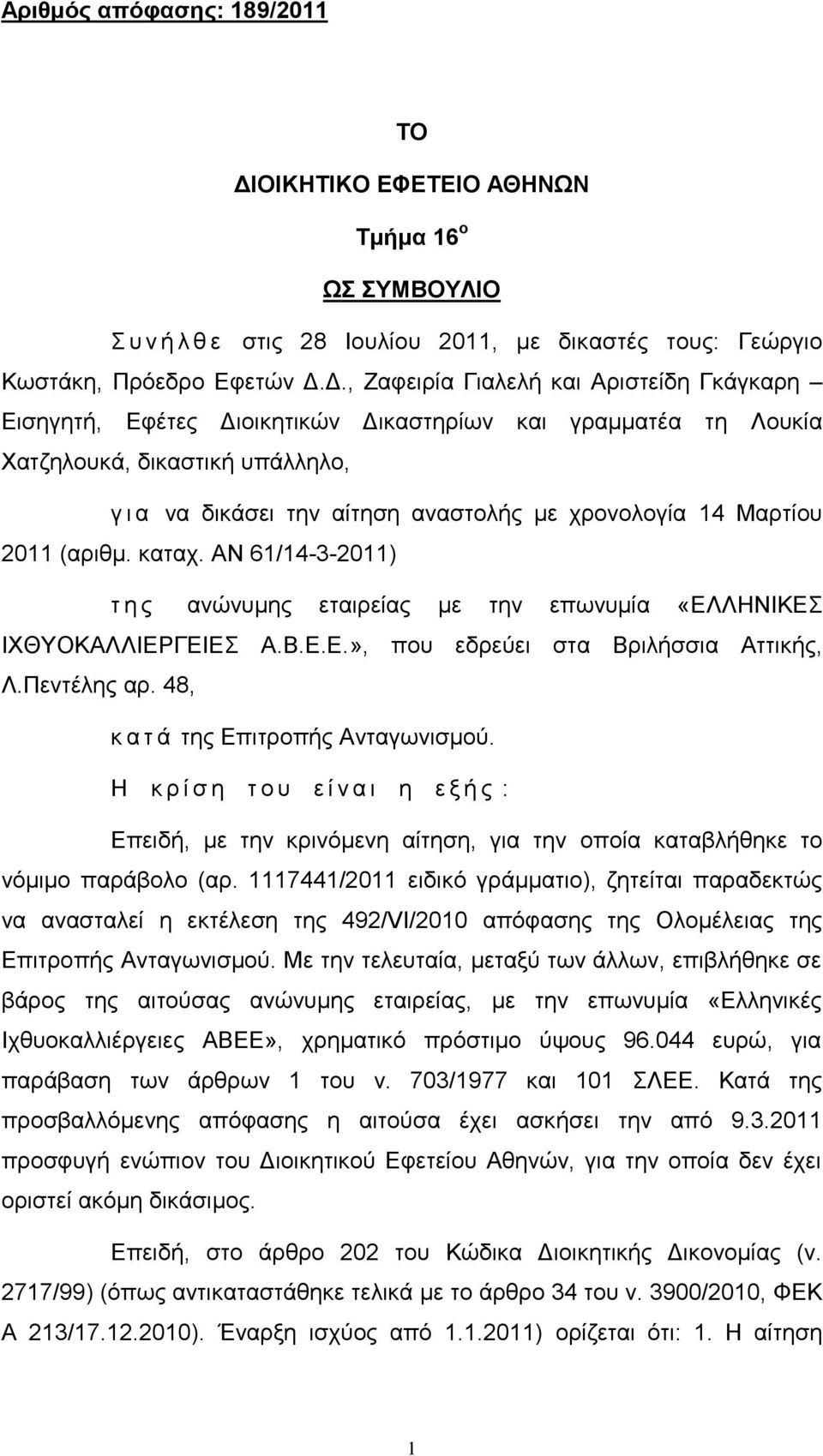 AΝ 61/14-3-2011) τ η ς ανώνυμης εταιρείας με την επωνυμία «ΕΛΛΗΝΙΚΕΣ ΙΧΘΥΟΚΑΛΛΙΕΡΓΕΙΕΣ Α.Β.Ε.Ε.», που εδρεύει στα Βριλήσσια Αττικής, Λ.Πεντέλης αρ. 48, κ α τ ά της Επιτροπής Ανταγωνισμού.