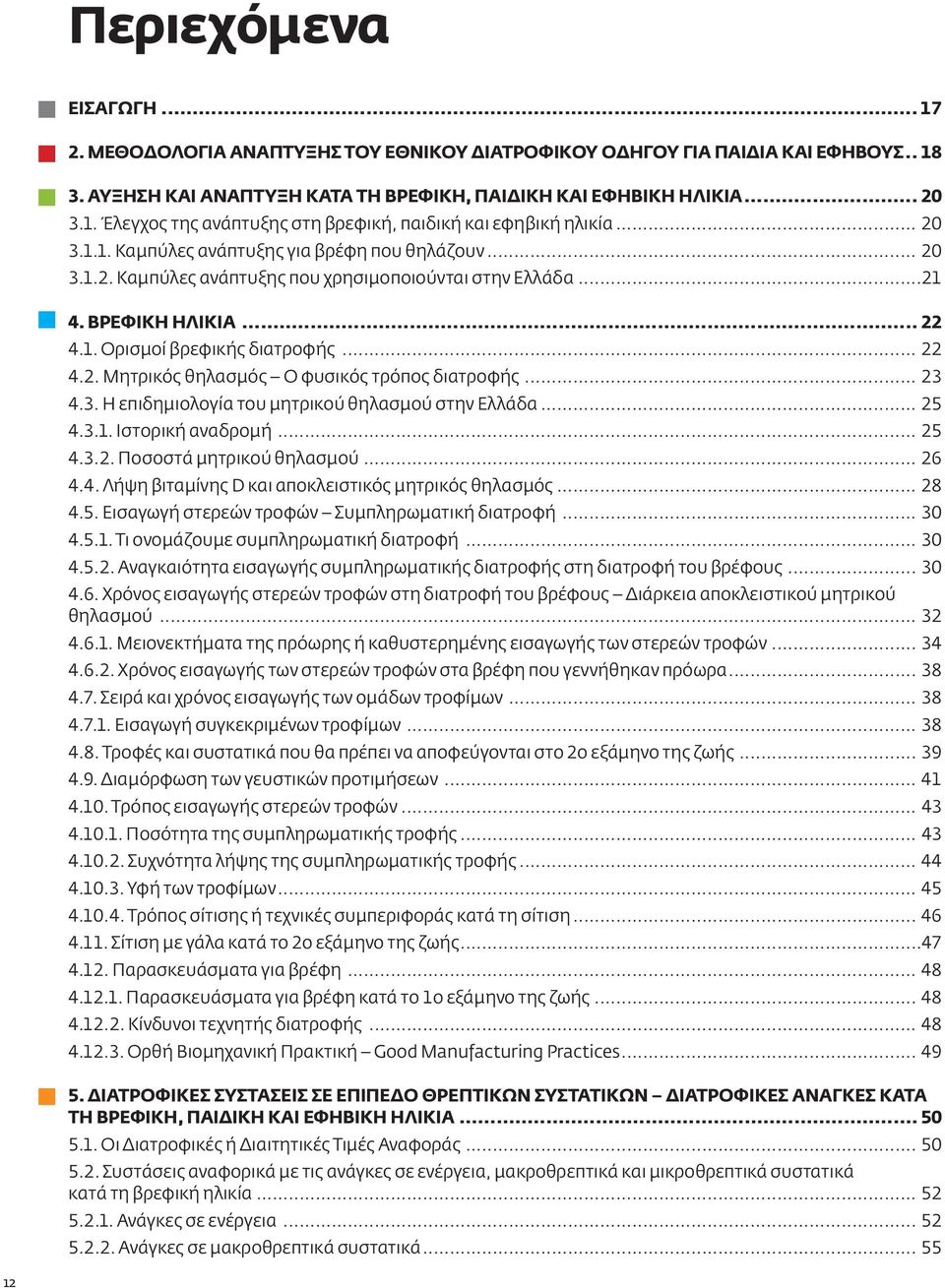 .. 23 4.3. Η επιδημιολογία του μητρικού θηλασμού στην Ελλάδα... 25 4.3.1. Ιστορική αναδρομή... 25 4.3.2. Ποσοστά μητρικού θηλασμού... 26 4.4. Λήψη βιταμίνης D και αποκλειστικός μητρικός θηλασμός.
