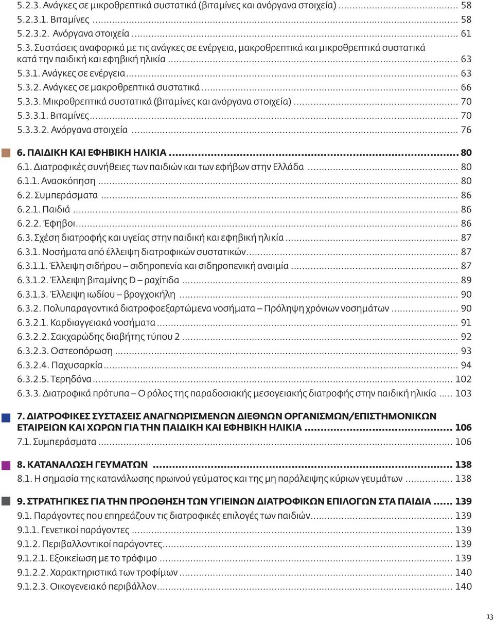 .. 76 6. ΠΑΙΔΙΚΗ ΚΑΙ ΕΦΗΒΙΚΗ ΗΛΙΚΙΑ... 80 6.1. Διατροφικές συνήθειες των παιδιών και των εφήβων στην Ελλάδα... 80 6.1.1. Ανασκόπηση... 80 6.2. Συμπεράσματα... 86 6.2.1. Παιδιά... 86 6.2.2. Έφηβοι.