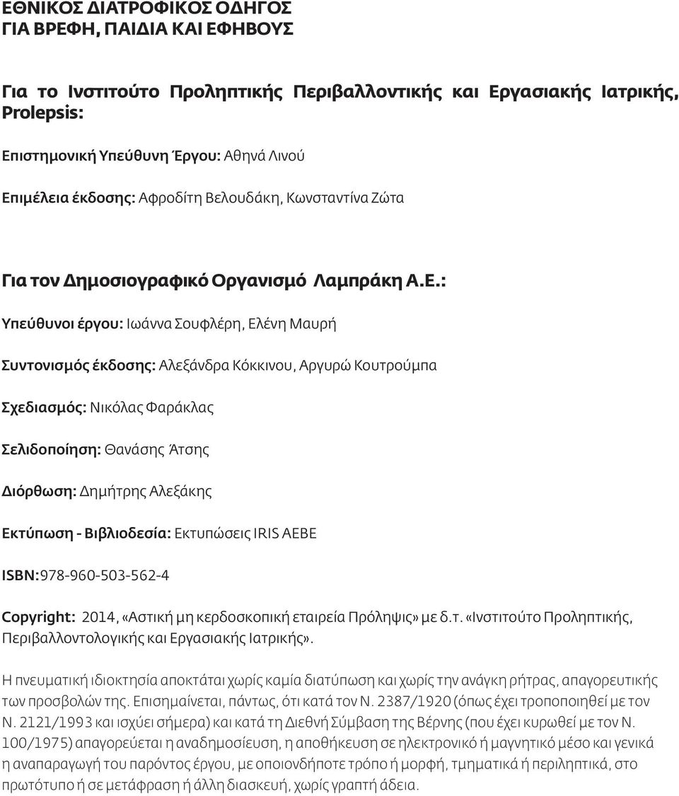 : Υπεύθυνοι έργου: Ιωάννα Σουφλέρη, Ελένη Μαυρή Συντονισμός έκδοσης: Αλεξάνδρα Κόκκινου, Αργυρώ Κουτρούμπα Σχεδιασμός: Νικόλας Φαράκλας Σελιδoποίηση: Θανάσης Άτσης Διόρθωση: Δημήτρης Αλεξάκης