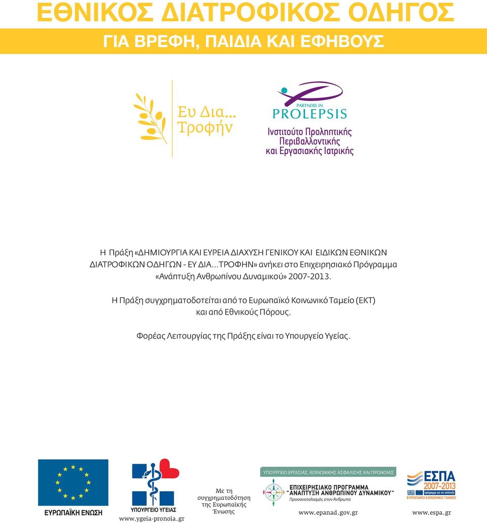 ..ΤΡΟΦΗΝ» ανήκει στο Επιχειρησιακό Πρόγραμμα «Ανάπτυξη Ανθρωπίνου Δυναμικού» 2007-2013.