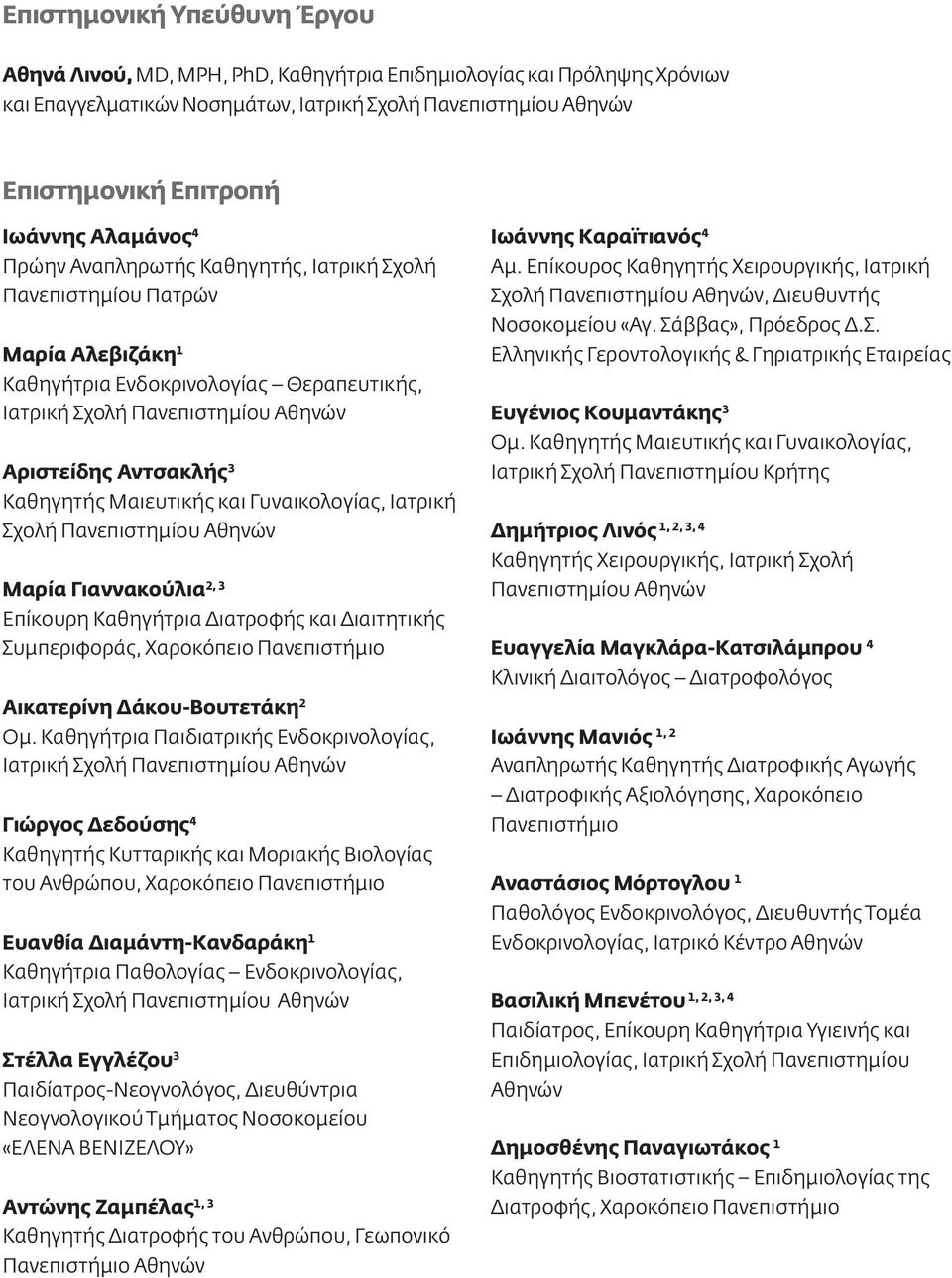 Καθηγητής Μαιευτικής και Γυναικολογίας, Ιατρική Σχολή Πανεπιστημίου Αθηνών Μαρία Γιαννακούλια 2, 3 Επίκουρη Καθηγήτρια Διατροφής και Διαιτητικής Συμπεριφοράς, Χαροκόπειο Πανεπιστήμιο Αικατερίνη
