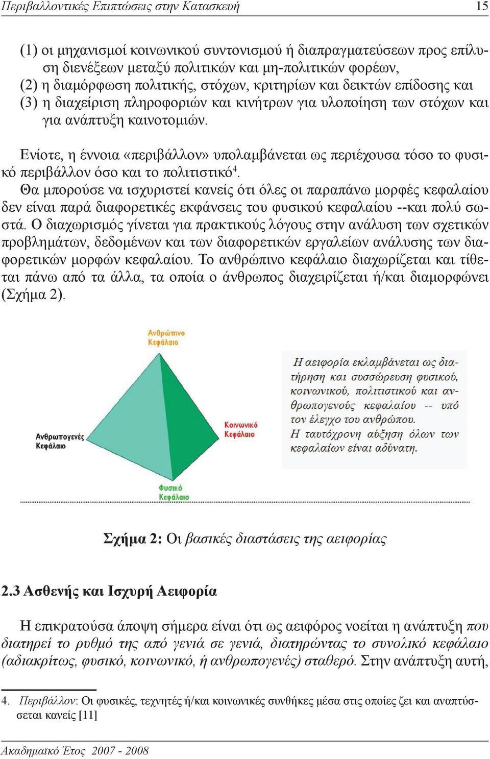 Ενίοτε, η έννοια «περιβάλλον» υπολαμβάνεται ως περιέχουσα τόσο το φυσικό περιβάλλον όσο και το πολιτιστικό 4.