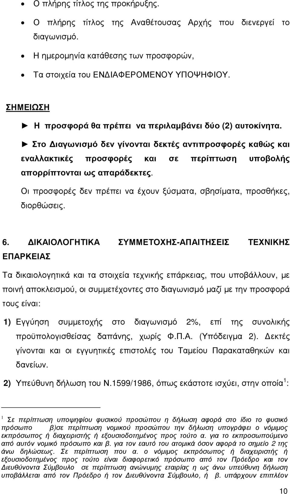 Στο ιαγωνισµό δεν γίνονται δεκτές αντιπροσφορές καθώς και εναλλακτικές προσφορές και σε περίπτωση υποβολής απορρίπτονται ως απαράδεκτες.