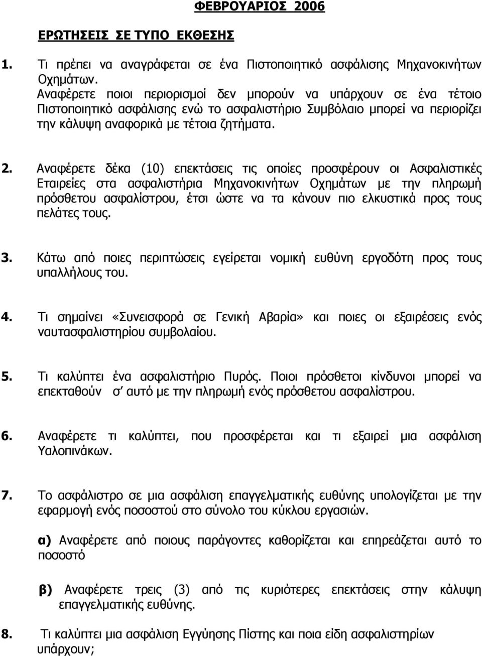 Αναφέρετε δέκα (10) επεκτάσεις τις οποίες προσφέρουν οι Ασφαλιστικές Εταιρείες στα ασφαλιστήρια Μηχανοκινήτων Οχηµάτων µε την πληρωµή πρόσθετου ασφαλίστρου, έτσι ώστε να τα κάνουν πιο ελκυστικά προς