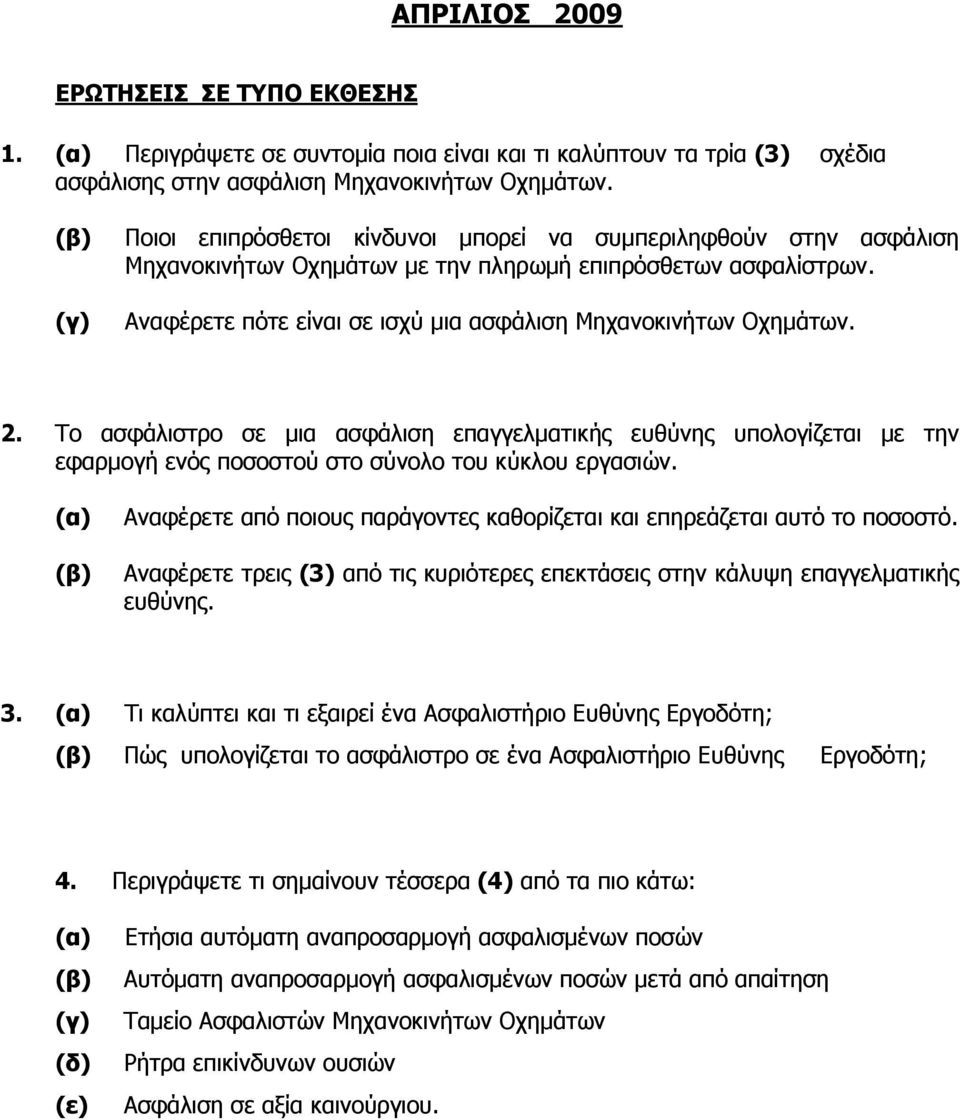 Αναφέρετε πότε είναι σε ισχύ µια ασφάλιση Μηχανοκινήτων Οχηµάτων. 2. Το ασφάλιστρο σε µια ασφάλιση επαγγελµατικής ευθύνης υπολογίζεται µε την εφαρµογή ενός ποσοστού στο σύνολο του κύκλου εργασιών.