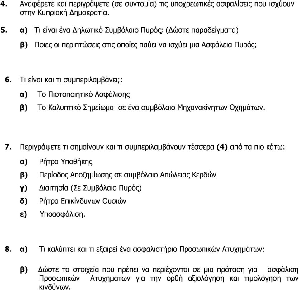 Τι είναι και τι συµπεριλαµβάνει;: α) Το Πιστοποιητικό Ασφάλισης β) Το Kαλυπτικό Σηµείωµα σε ένα συµβόλαιο Μηχανοκίνητων Οχηµάτων. 7.