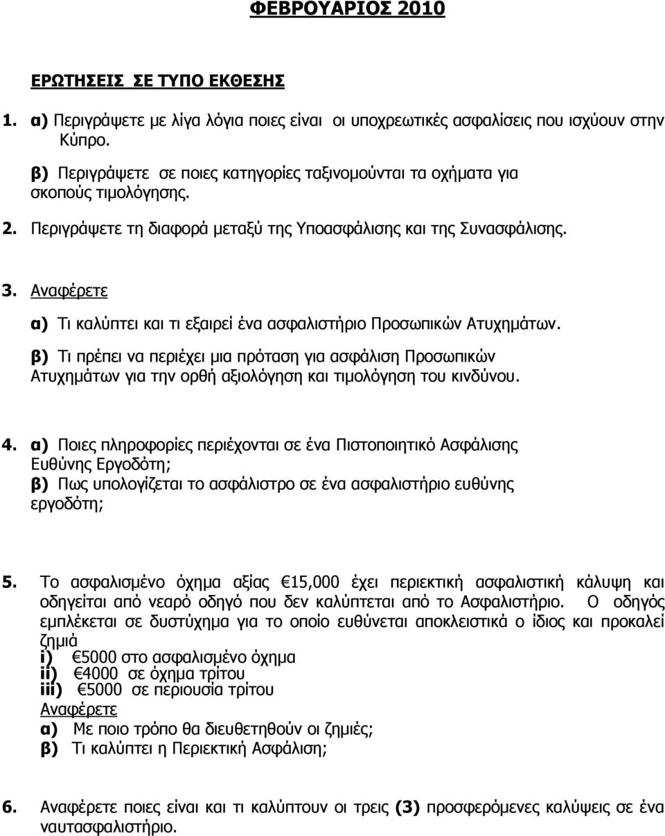 Αναφέρετε α) Τι καλύπτει και τι εξαιρεί ένα ασφαλιστήριο Προσωπικών Ατυχηµάτων.