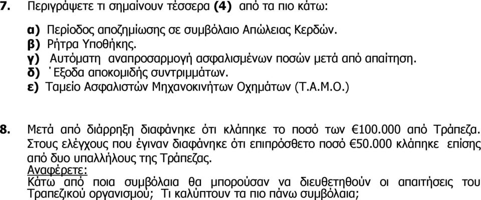 Μετά από διάρρηξη διαφάνηκε ότι κλάπηκε το ποσό των 100.000 από Τράπεζα. Στους ελέγχους που έγιναν διαφάνηκε ότι επιπρόσθετο ποσό 50.