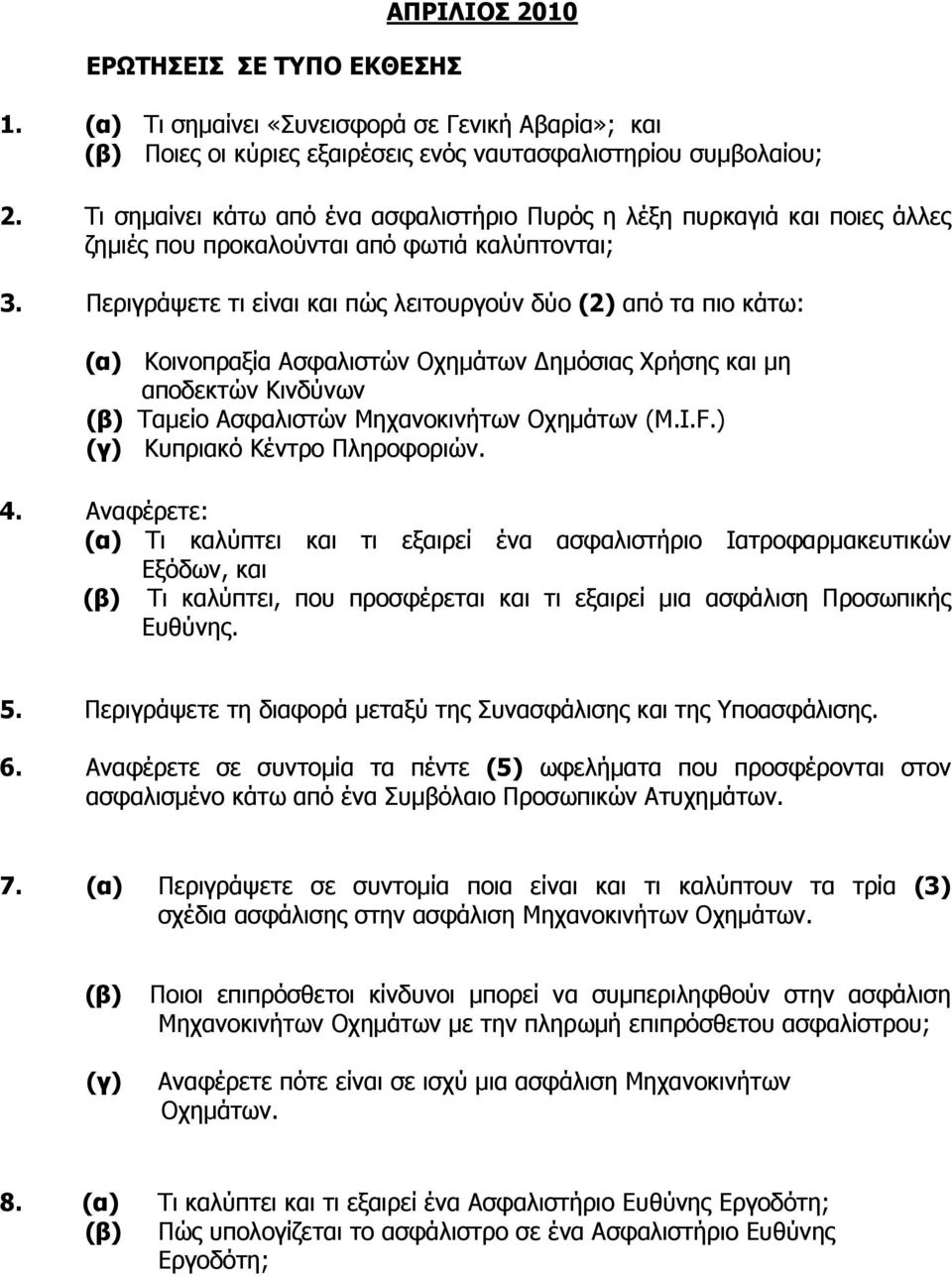 Περιγράψετε τι είναι και πώς λειτουργούν δύο (2) από τα πιο κάτω: (α) Κοινοπραξία Ασφαλιστών Οχηµάτων ηµόσιας Χρήσης και µη αποδεκτών Κινδύνων (β) Ταµείο Ασφαλιστών Μηχανοκινήτων Οχηµάτων (M.I.F.