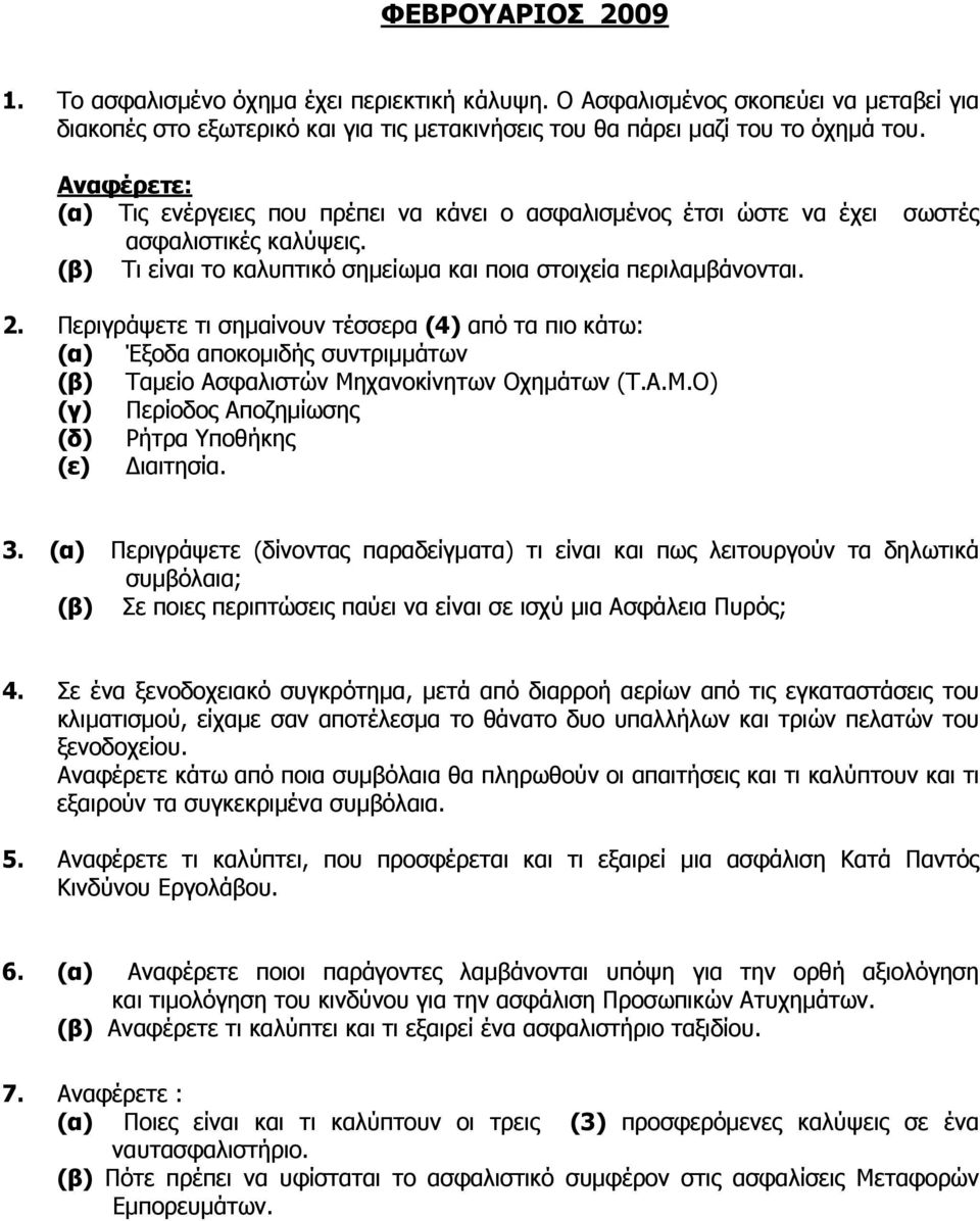 Περιγράψετε τι σηµαίνουν τέσσερα (4) από τα πιο κάτω: (α) Έξοδα αποκοµιδής συντριµµάτων (β) Ταµείο Ασφαλιστών Μηχανοκίνητων Οχηµάτων (Τ.Α.Μ.Ο) (γ) Περίοδος Αποζηµίωσης (δ) Ρήτρα Υποθήκης (ε) ιαιτησία.