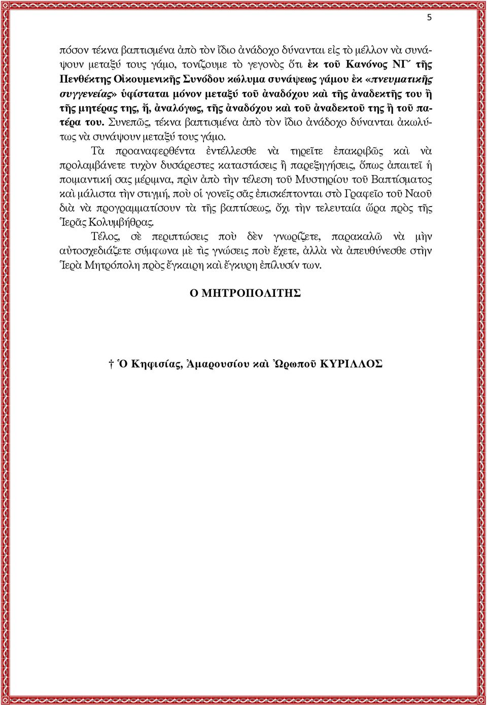 Συνεπῶς, τέκνα βαπτισμένα ἀπὸ τὸν ἴδιο ἀνάδοχο δύνανται ἀκωλύτως νὰ συνάψουν μεταξύ τους γάμο.