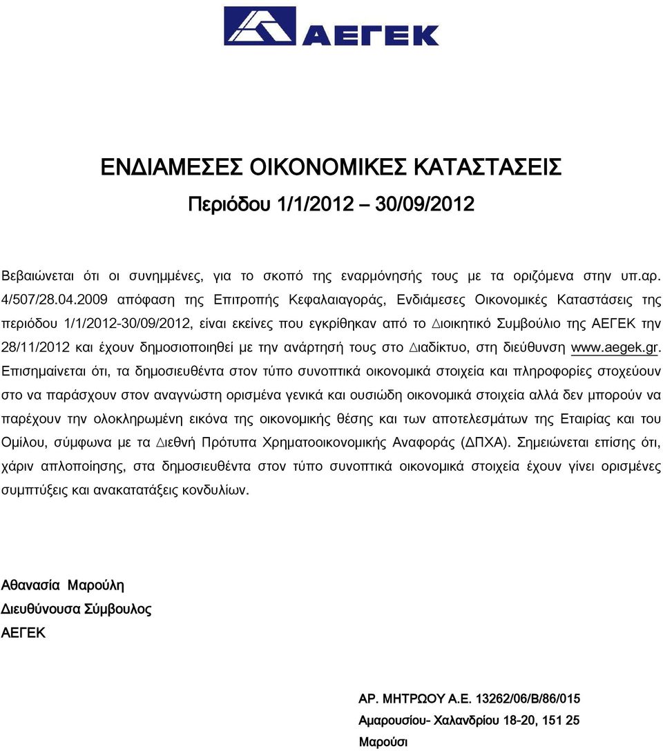 έχουν δηµοσιοποιηθεί µε την ανάρτησή τους στo ιαδίκτυο, στη διεύθυνση www.aegek.gr.