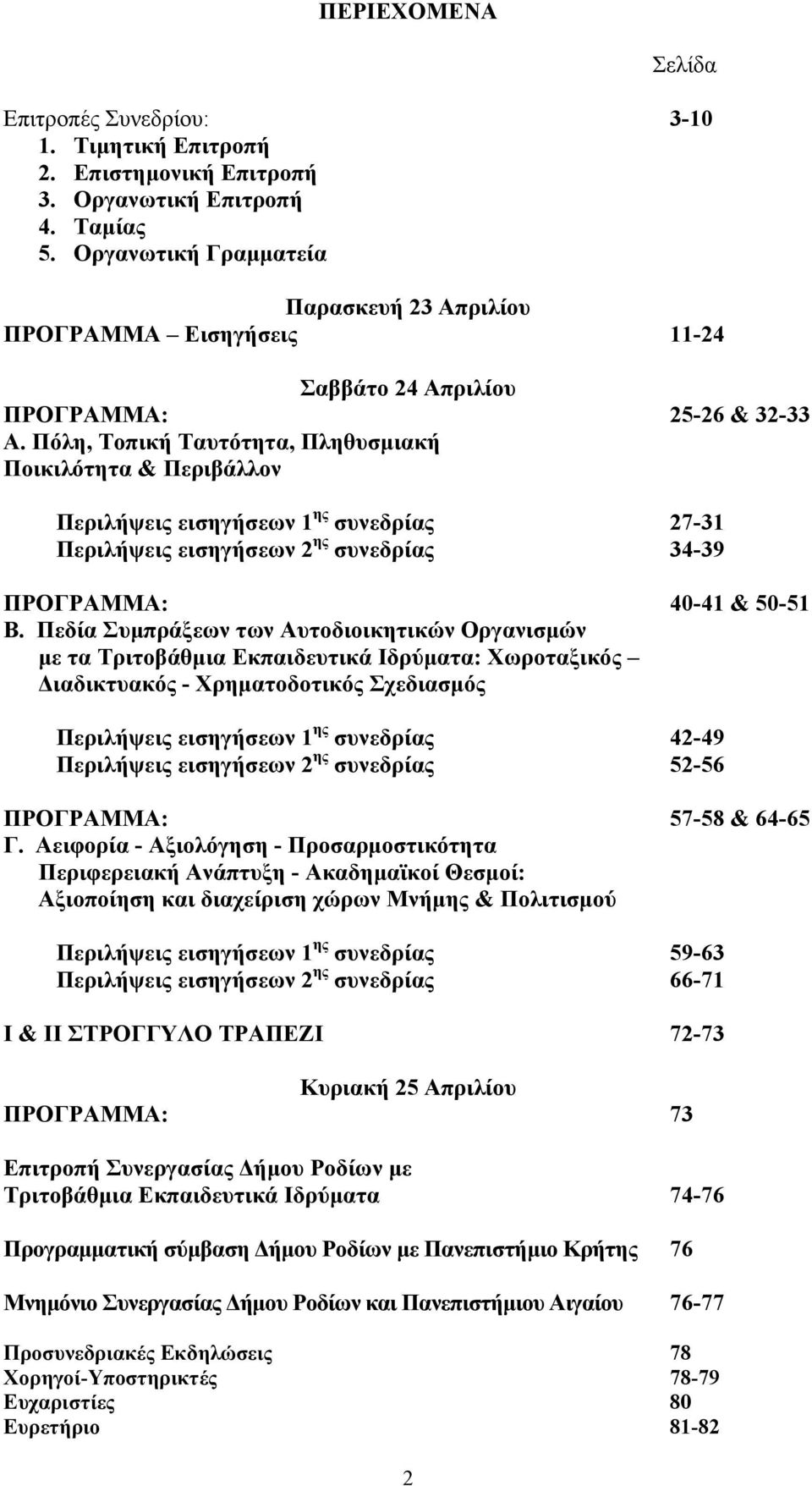 Πόλη, Τοπική Ταυτότητα, Πληθυσμιακή Ποικιλότητα & Περιβάλλον Περιλήψεις εισηγήσεων 1 ης συνεδρίας 27-31 Περιλήψεις εισηγήσεων 2 ης συνεδρίας 34-39 ΠΡΟΓΡΑΜΜΑ: 40-41 & 50-51 Β.