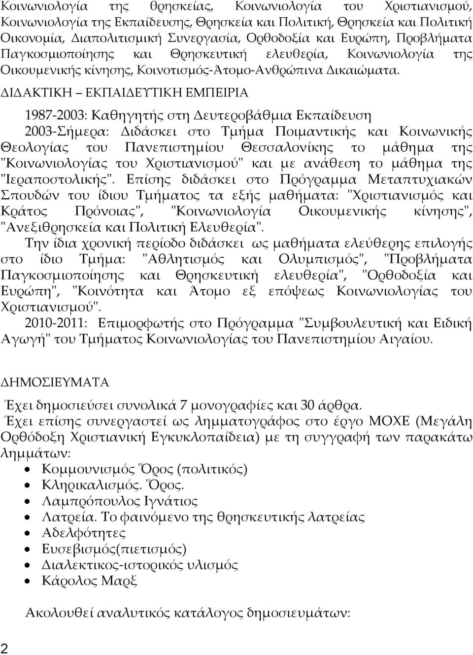 ΔIΔAKTIKH ΕΚΠΑΙΔΕΥΤΙΚΗ EMΠEIPIA 1987-2003: Καθηγητής στη Δευτεροβάθμια Εκπαίδευση 2003-Σήμερα: Διδάσκει στο Tμήμα Ποιμαντικής και Kοινωνικής Θεολογίας του Πανεπιστημίου Θεσσαλονίκης το μάθημα της