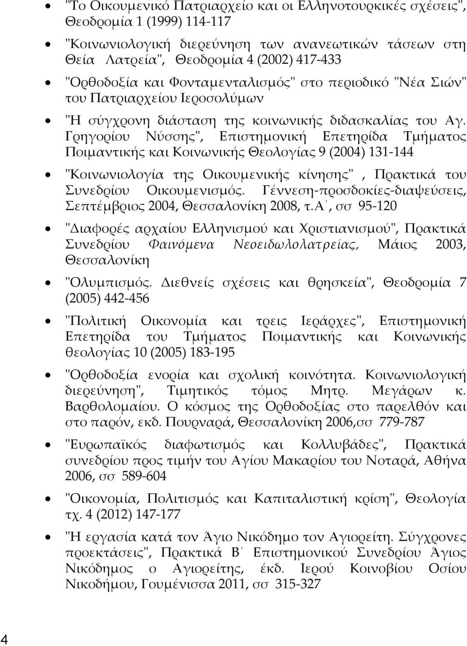 Γρηγορίου Νύσσης", Επιστημονική Επετηρίδα Τμήματος Ποιμαντικής και Κοινωνικής Θεολογίας 9 (2004) 131-144 "Κοινωνιολογία της Οικουμενικής κίνησης", Πρακτικά του Συνεδρίου Οικουμενισμός.