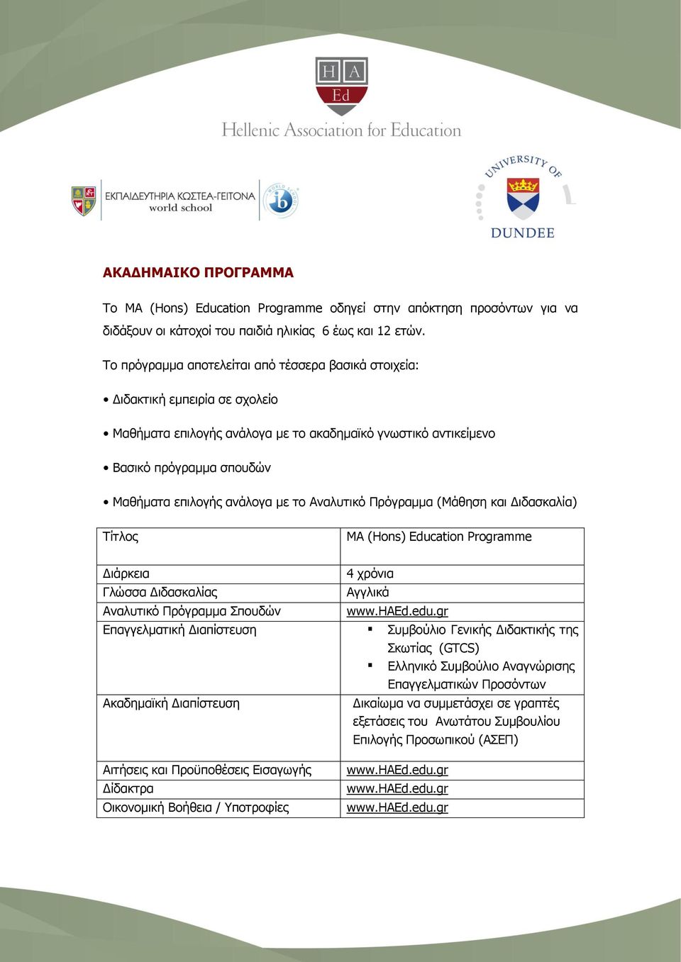 με το Αναλυτικό Πρόγραμμα (Μάθηση και Διδασκαλία) Τίτλος MA (Hons) Education Programme Διάρκεια Γλώσσα Διδασκαλίας Αναλυτικό Πρόγραμμα Σπουδών 4 χρόνια Αγγλικά Επαγγελματική Διαπίστευση Συμβούλιο