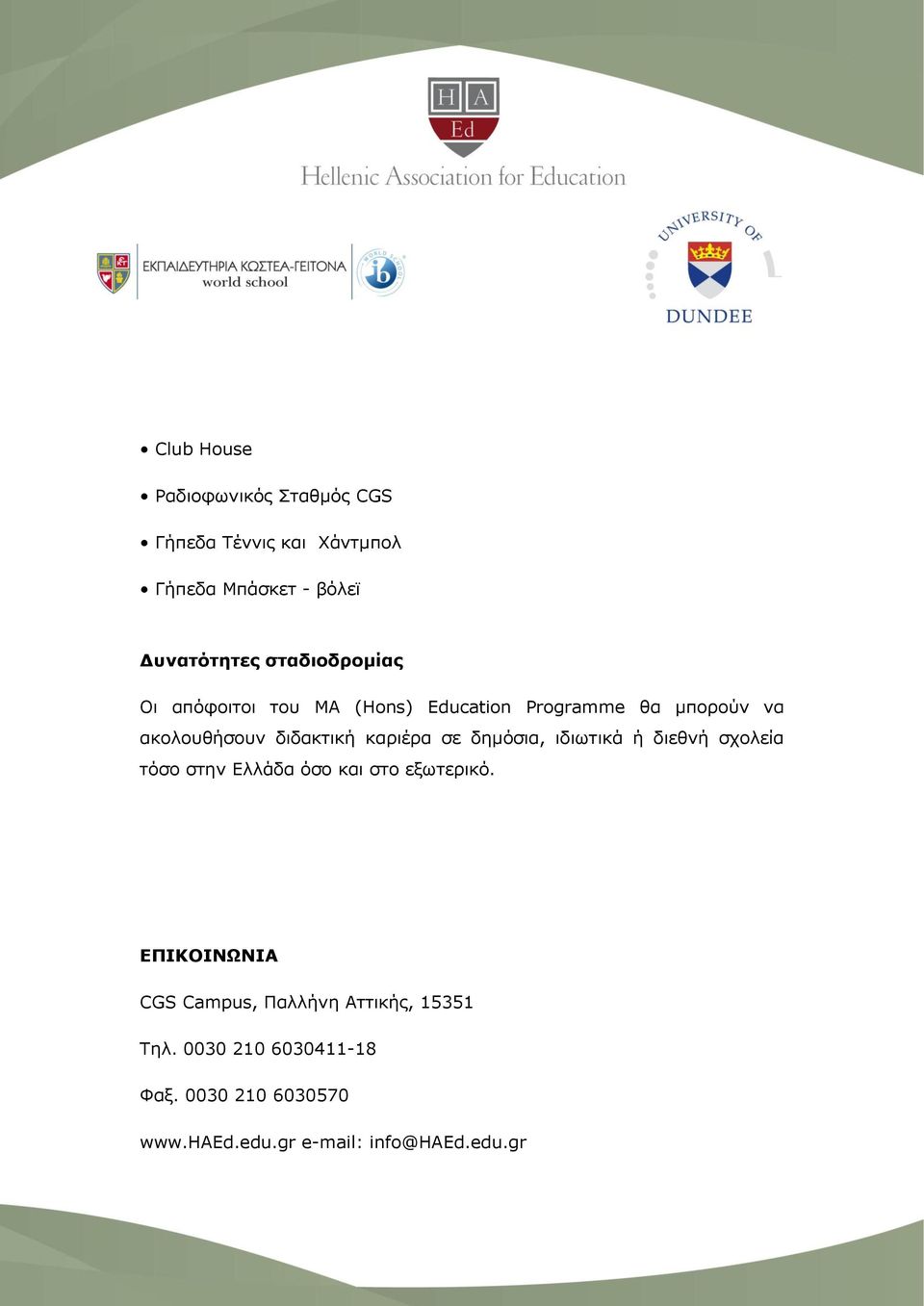 καριέρα σε δημόσια, ιδιωτικά ή διεθνή σχολεία τόσο στην Ελλάδα όσο και στο εξωτερικό.