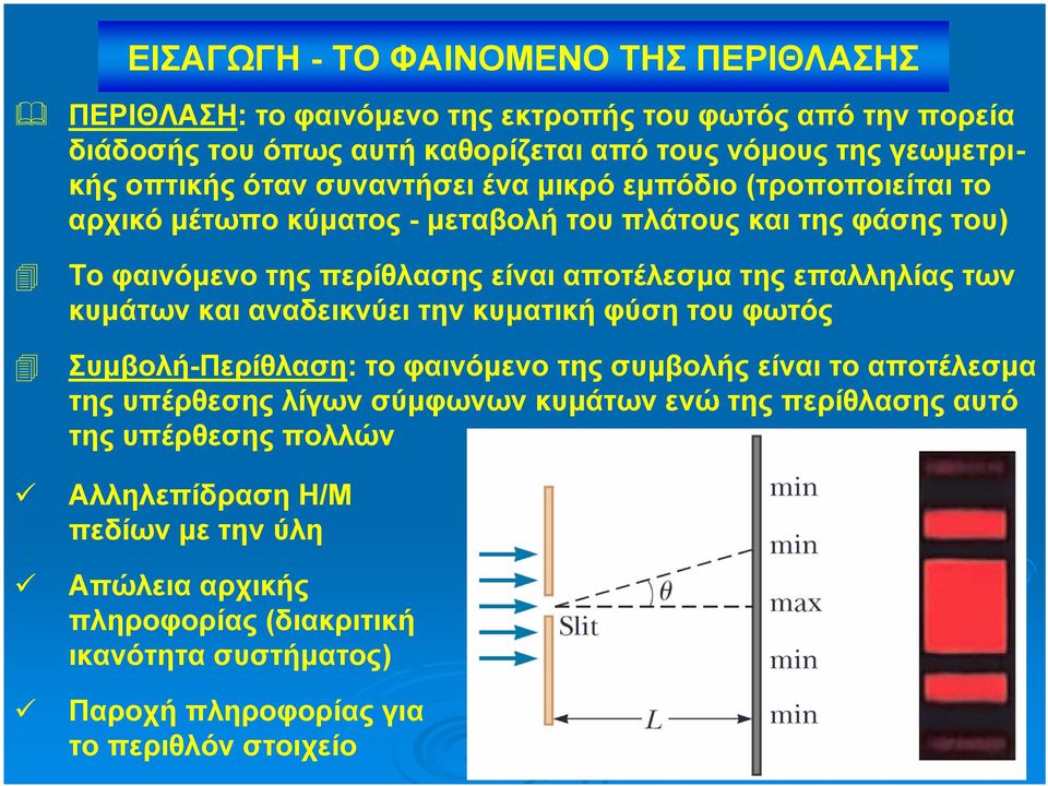 επαλληλίας των κυμάτων και αναδεικνύει την κυματική φύση του φωτός Συμβολή-Περίθλαση: το φαινόμενο της συμβολής είναι το αποτέλεσμα της υπέρθεσης λίγων σύμφωνων κυμάτων ενώ