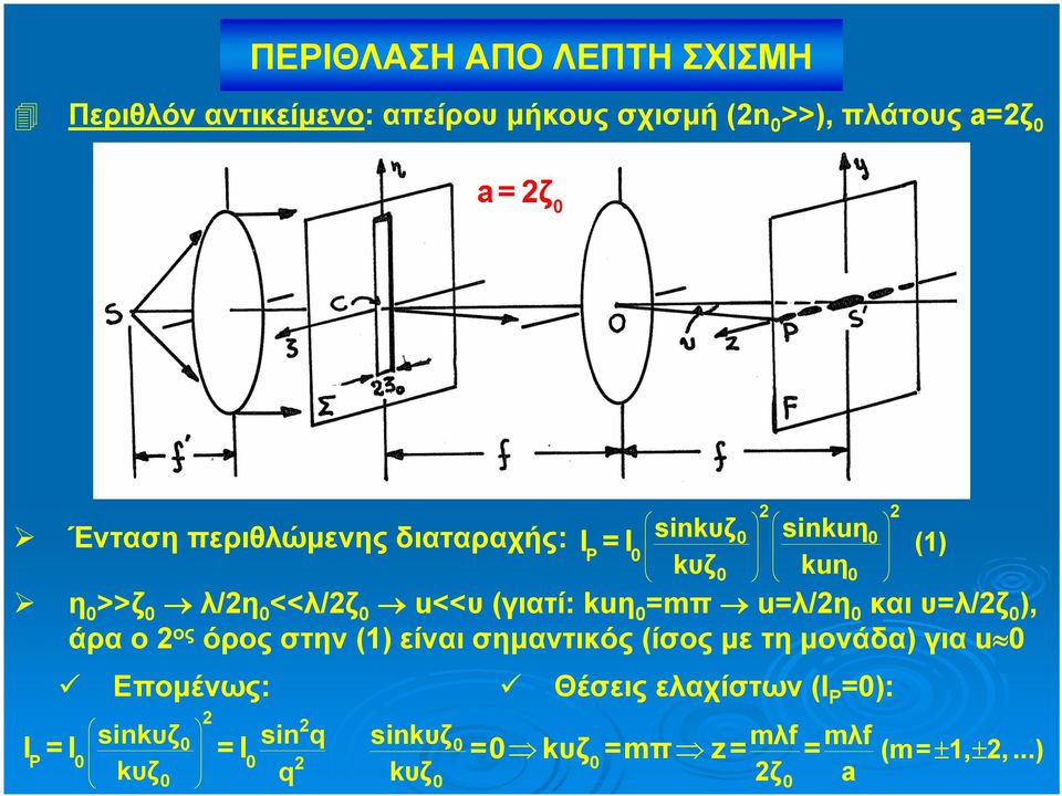=mπ u=λ/η 0 και υ=λ/ζ 0 ), άρα ο ος όρος στην (1) είναι σημαντικός (ίσος με τη μονάδα) για u 0 Επομένως:
