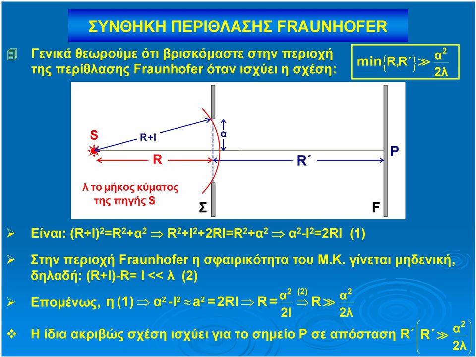 Στην περιοχή Fraunhofer η σφαιρικότητα του Μ.Κ.