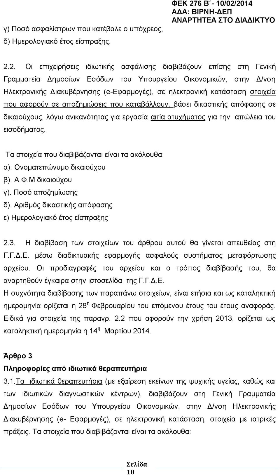 2014 2.2. Οι επιχειρήσεις ιδιωτικής ασφάλισης διαβιβάζουν επίσης στη Γενική Γραμματεία Δημοσίων Εσόδων του Υπουργείου Οικονομικών, στην Δ/νση Ηλεκτρονικής Διακυβέρνησης (e-εφαρμογές), σε ηλεκτρονική