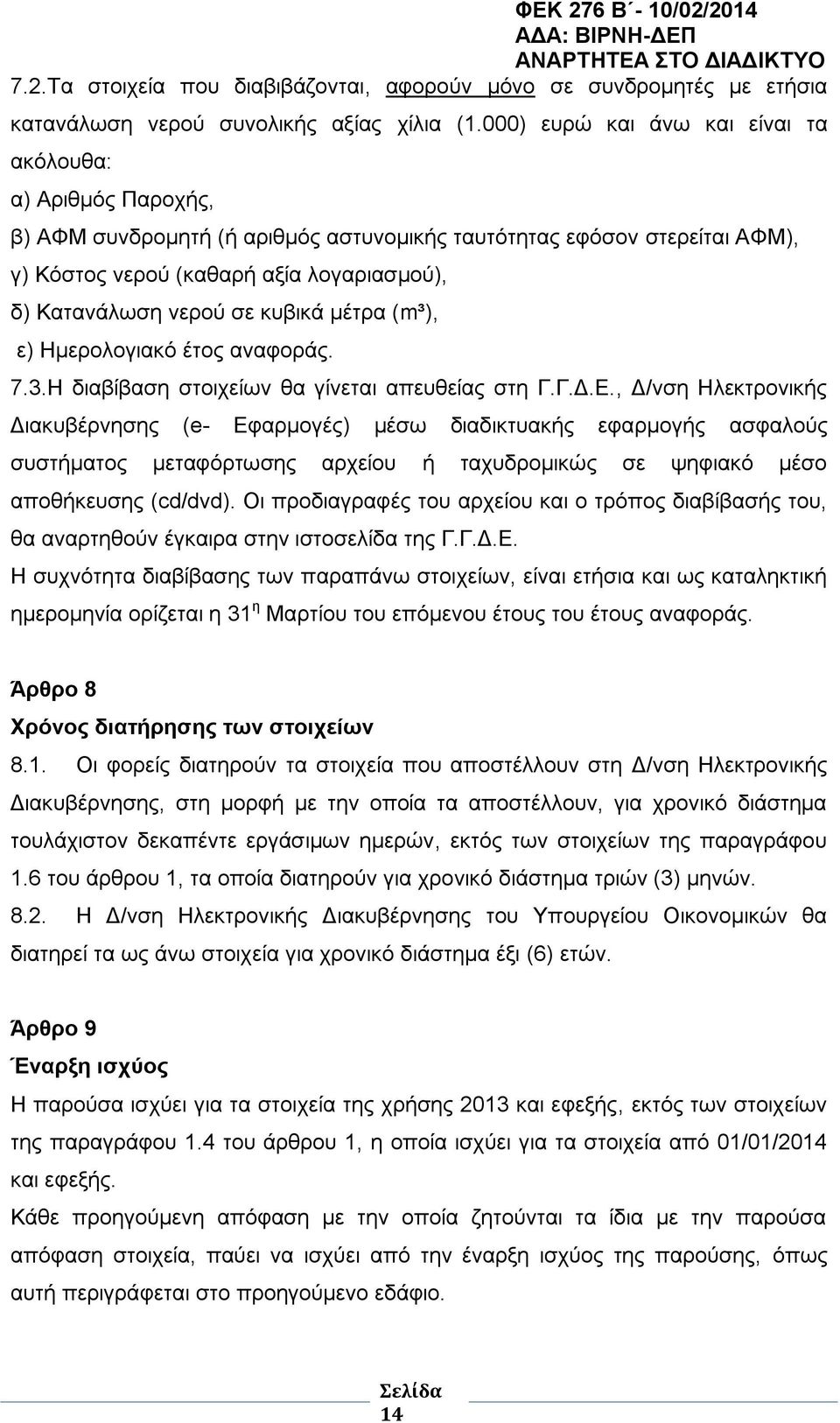 σε κυβικά μέτρα (m³), ε) Ημερολογιακό έτος αναφοράς. 7.3.Η διαβίβαση στοιχείων θα γίνεται απευθείας στη Γ.Γ.Δ.Ε.